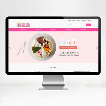 【php+mysql】甜品商城网站源码下载 带网站设计说明书