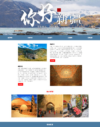 新疆介绍html+css网页模板 旅游主题