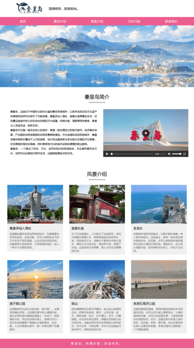 秦皇岛介绍html+css网页模板 旅游网页设计模板