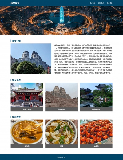 郑州网页模板（单页） 我的家乡网页设计作业