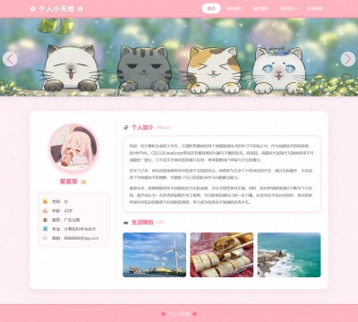 可爱版个人介绍网页模板