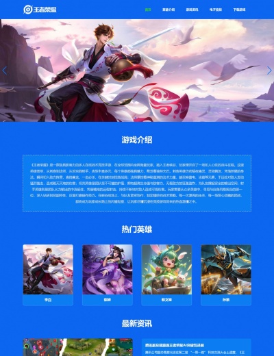 《王者荣耀》网页设计模板 可加ECharts图表