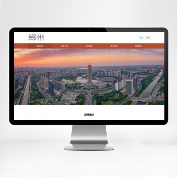 【php+mysql】我的家乡郑州介绍网站源码 带设计文档